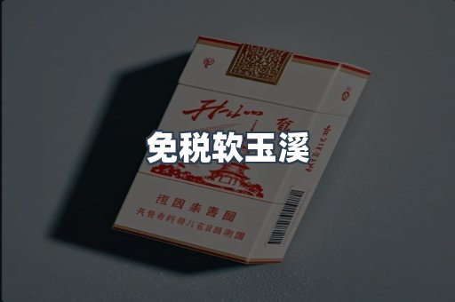 免税软玉溪